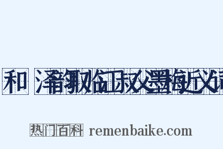 和遯泽韵取临江叔父墨梅近义词是什么意思的图片